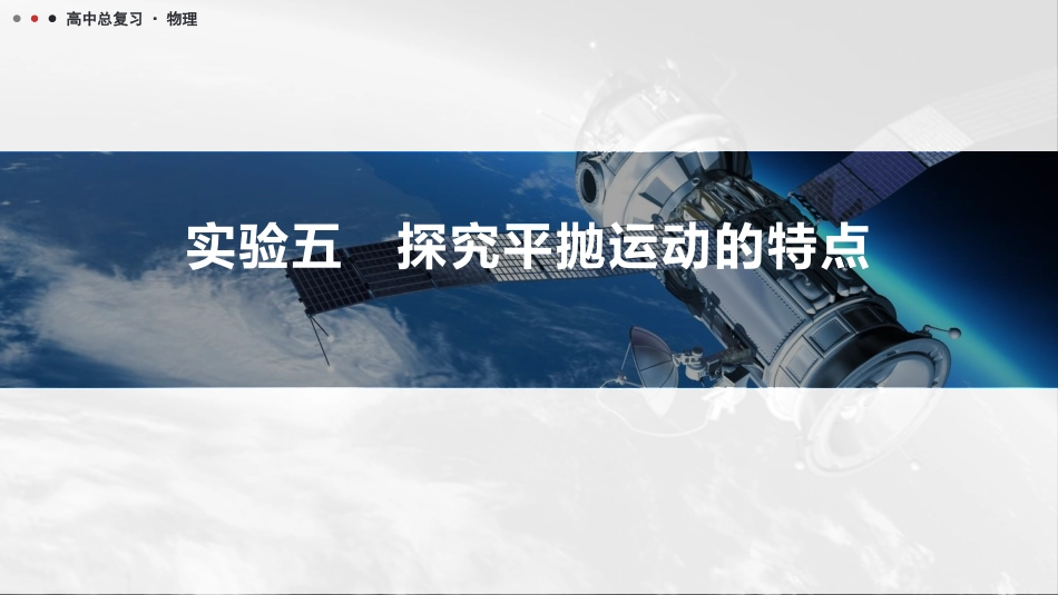 2026版三维设计一轮高中总复习物理通用版课件-实验五　探究平抛运动的特点.pptx_第1页