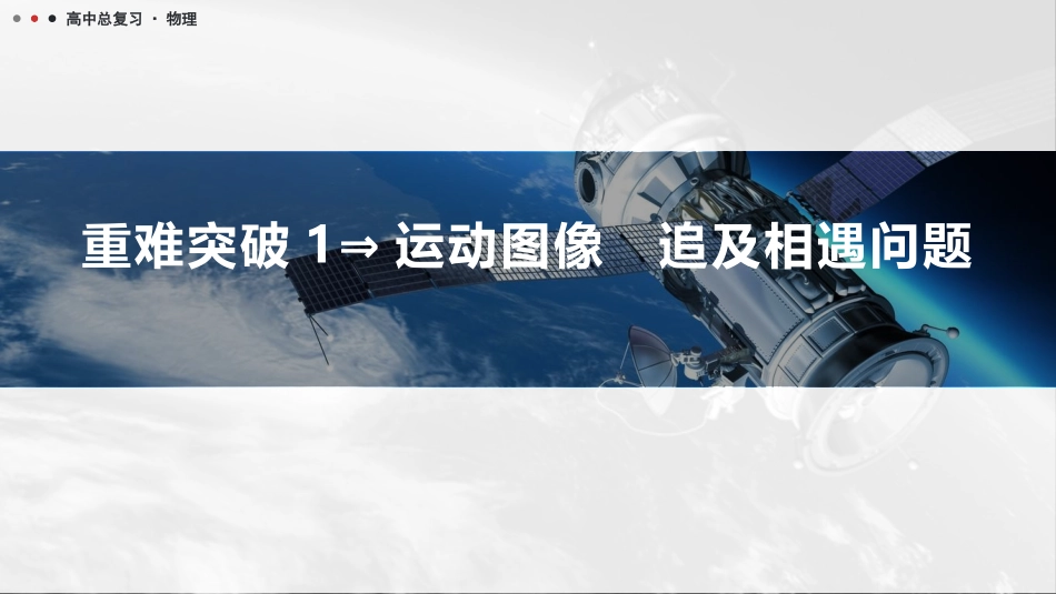 2026版三维设计一轮高中总复习物理通用版课件-重难突破1⇒运动图像　追及相遇问题.pptx_第1页