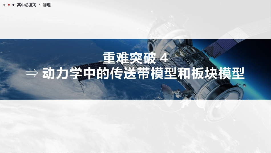 2026版三维设计一轮高中总复习物理通用版课件-重难突破4⇒动力学中的传送带模型和板块模型.pptx_第1页