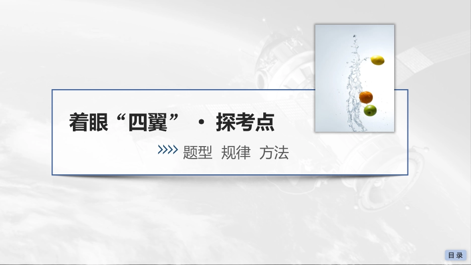2026版三维设计一轮高中总复习物理通用版课件-重难突破4⇒动力学中的传送带模型和板块模型.pptx_第3页