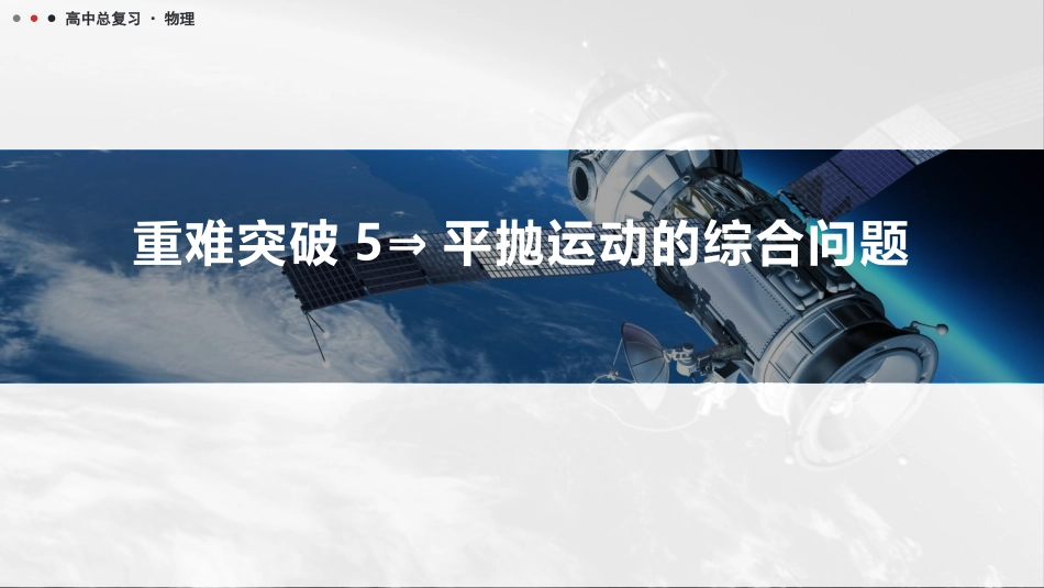 2026版三维设计一轮高中总复习物理通用版课件-重难突破5⇒平抛运动的综合问题.pptx_第1页