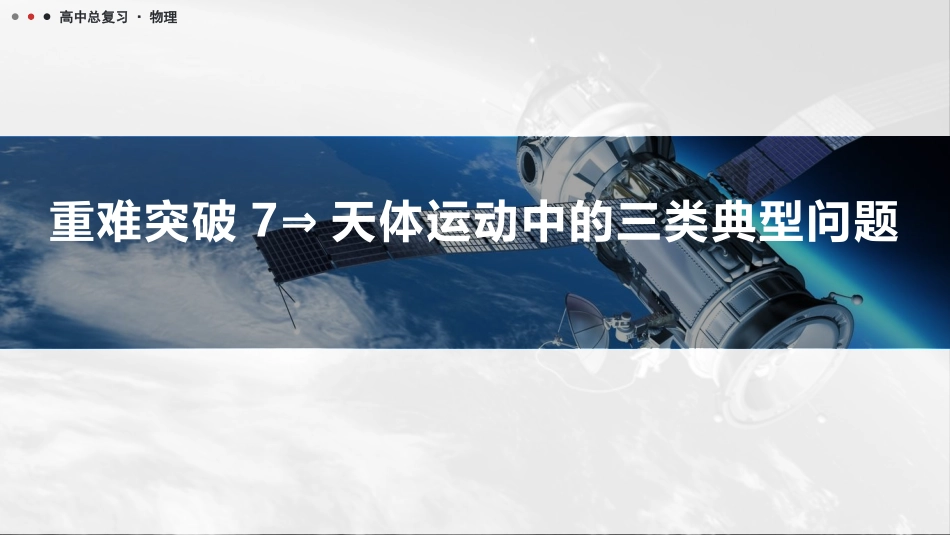 2026版三维设计一轮高中总复习物理通用版课件-重难突破7⇒天体运动中的三类典型问题.pptx_第1页