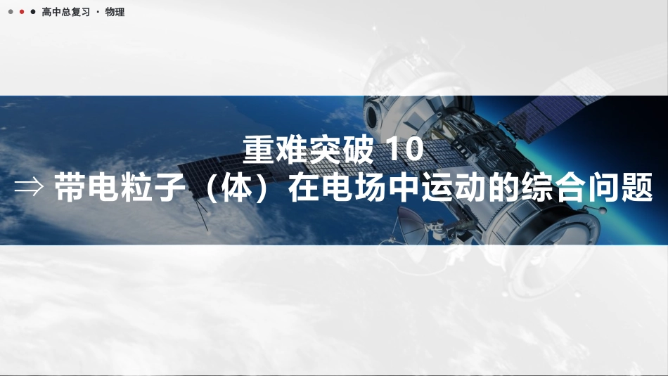 2026版三维设计一轮高中总复习物理通用版课件-重难突破10⇒带电粒子（体）在电场中运动的综合问题.pptx_第1页