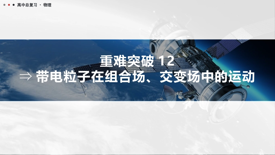2026版三维设计一轮高中总复习物理通用版课件-重难突破12⇒带电粒子在组合场、交变场中的运动.pptx_第1页
