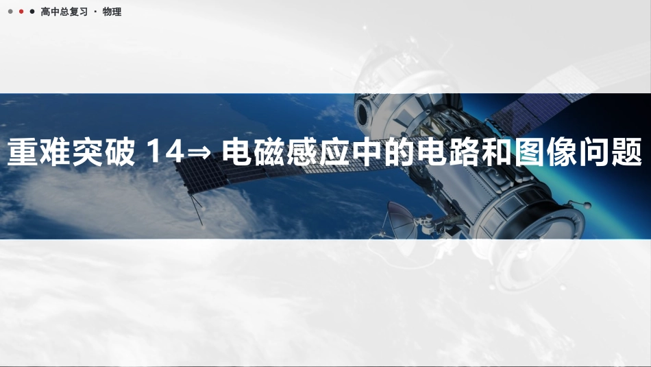2026版三维设计一轮高中总复习物理通用版课件-重难突破14⇒电磁感应中的电路和图像问题.pptx_第1页