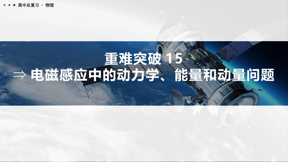 2026版三维设计一轮高中总复习物理通用版课件-重难突破15⇒电磁感应中的动力学、能量和动量问题.pptx_第1页