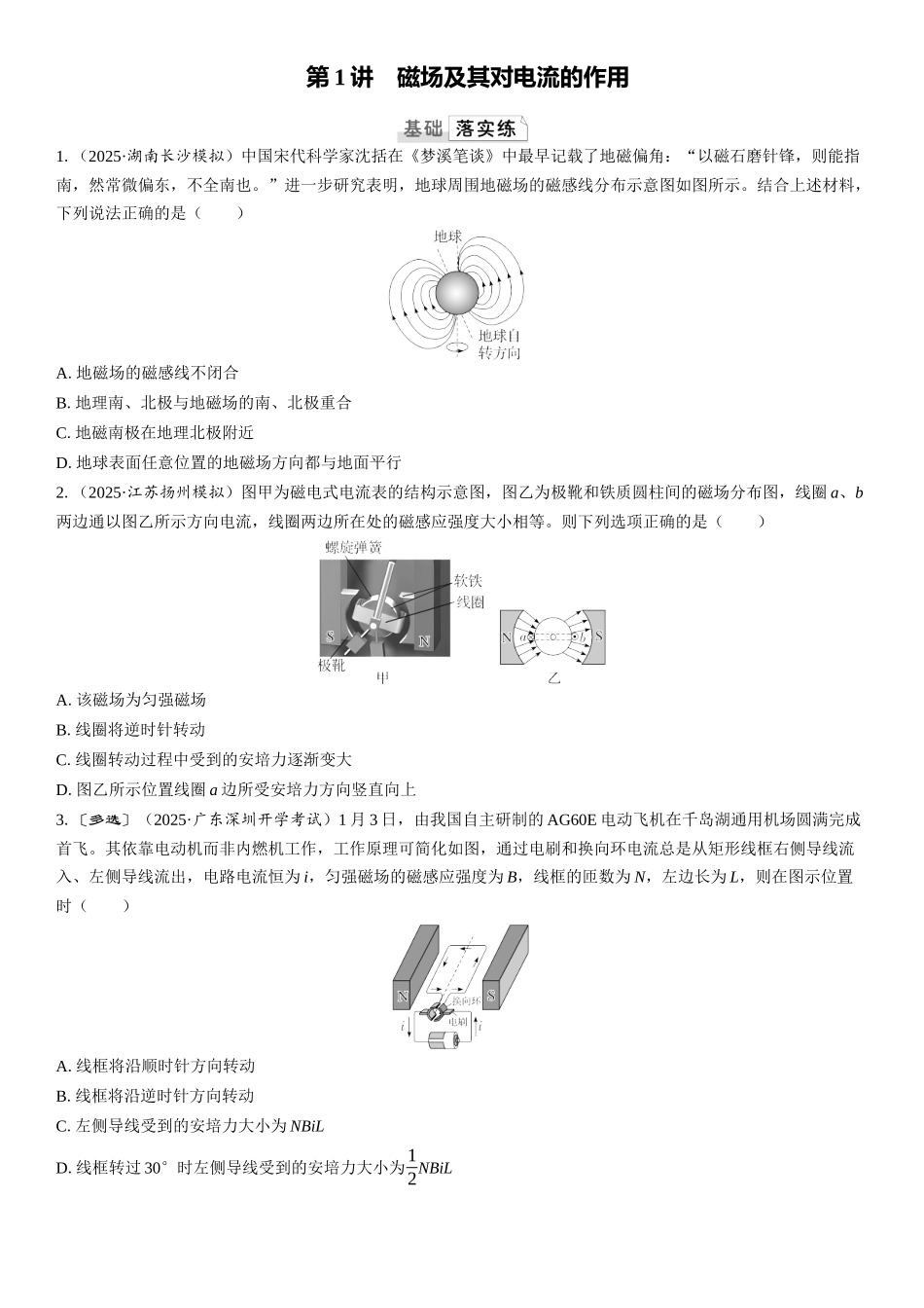 2026版三维设计一轮高中总复习物理通用版课时跟踪检测-第1讲　磁场及其对电流的作用.docx_第1页