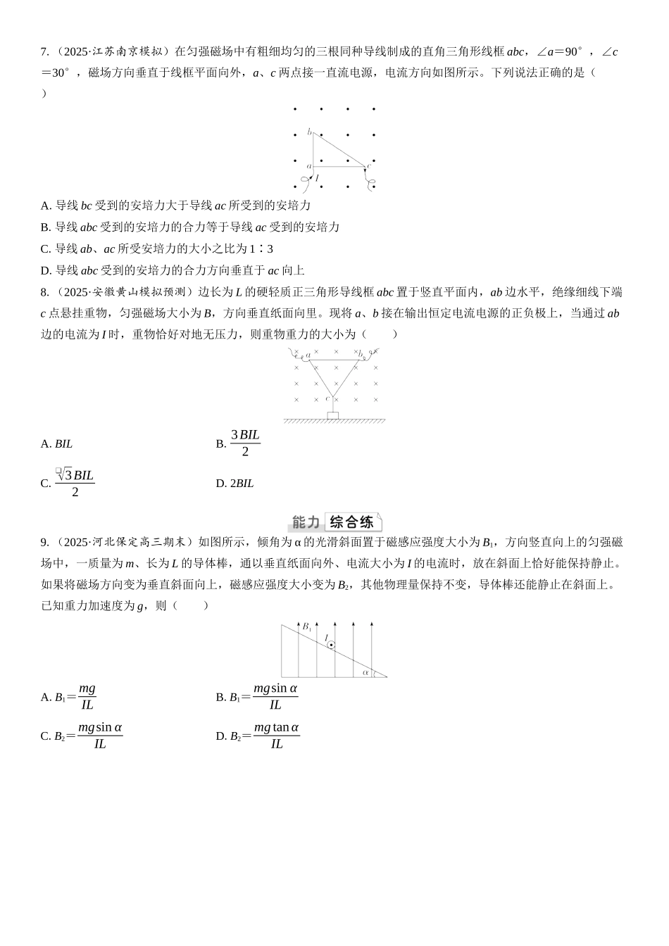 2026版三维设计一轮高中总复习物理通用版课时跟踪检测-第1讲　磁场及其对电流的作用.docx_第3页