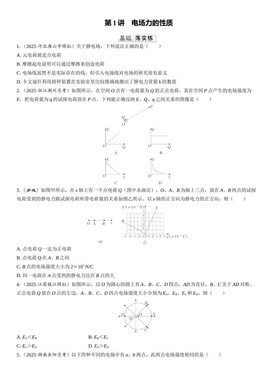 2026版三维设计一轮高中总复习物理通用版课时跟踪检测-第1讲　电场力的性质.docx_第1页