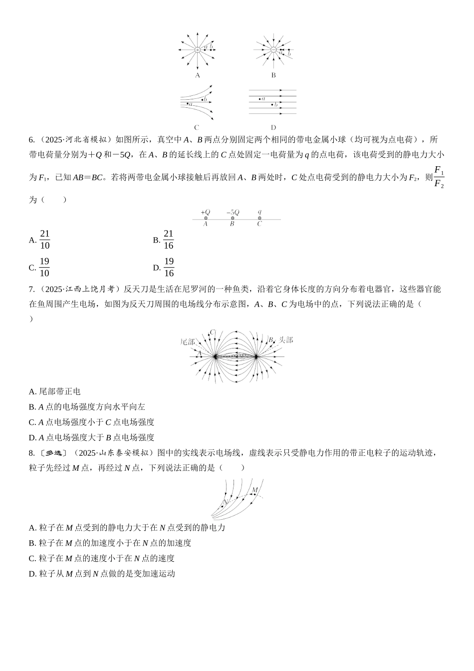2026版三维设计一轮高中总复习物理通用版课时跟踪检测-第1讲　电场力的性质.docx_第2页
