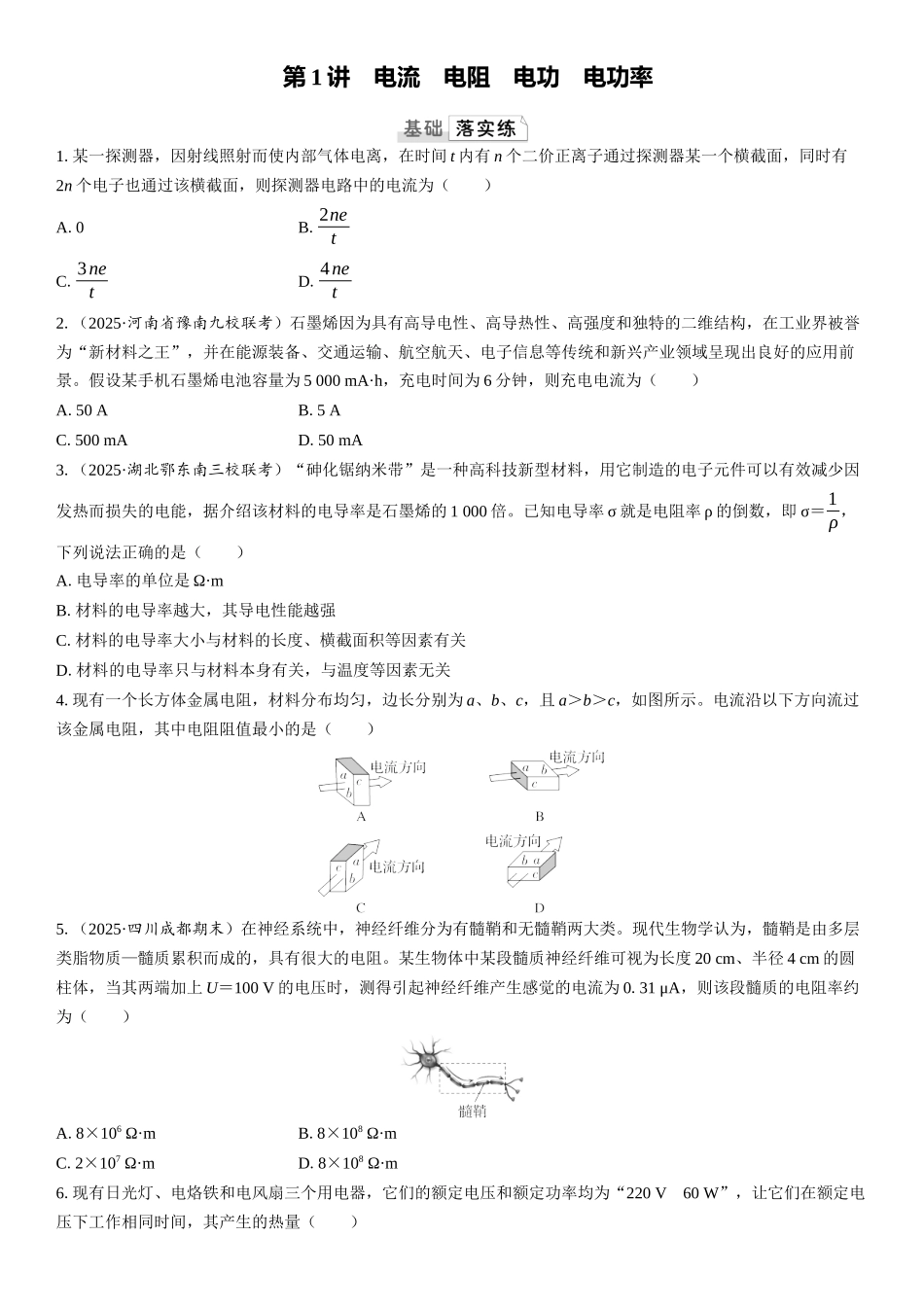 2026版三维设计一轮高中总复习物理通用版课时跟踪检测-第1讲　电流　电阻　电功　电功率.docx_第1页