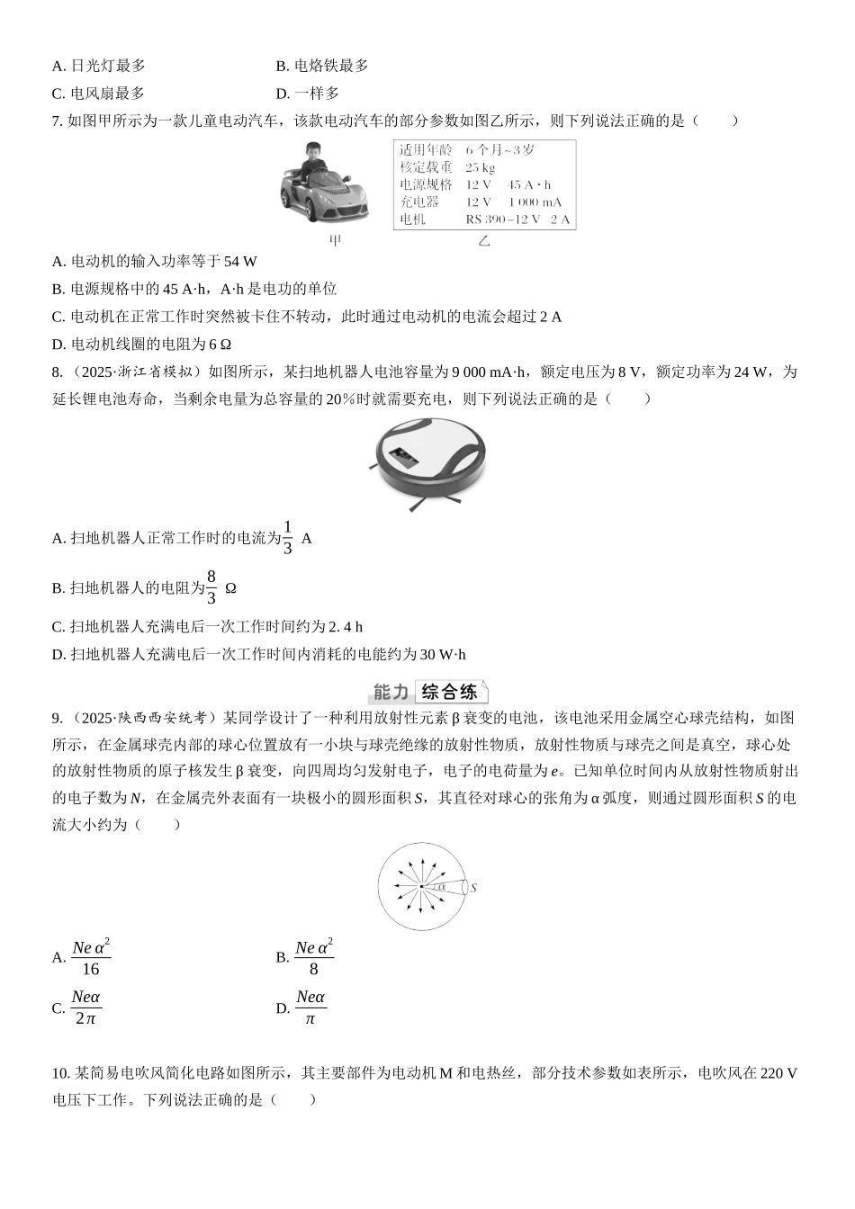 2026版三维设计一轮高中总复习物理通用版课时跟踪检测-第1讲　电流　电阻　电功　电功率.docx_第2页
