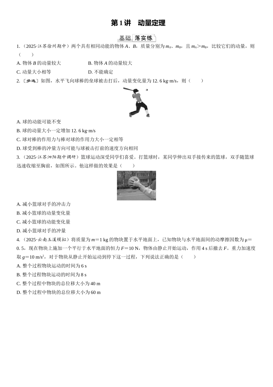 2026版三维设计一轮高中总复习物理通用版课时跟踪检测-第1讲　动量定理.docx_第1页