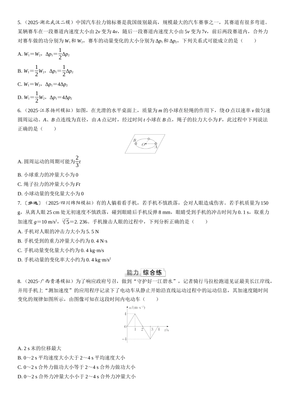 2026版三维设计一轮高中总复习物理通用版课时跟踪检测-第1讲　动量定理.docx_第2页