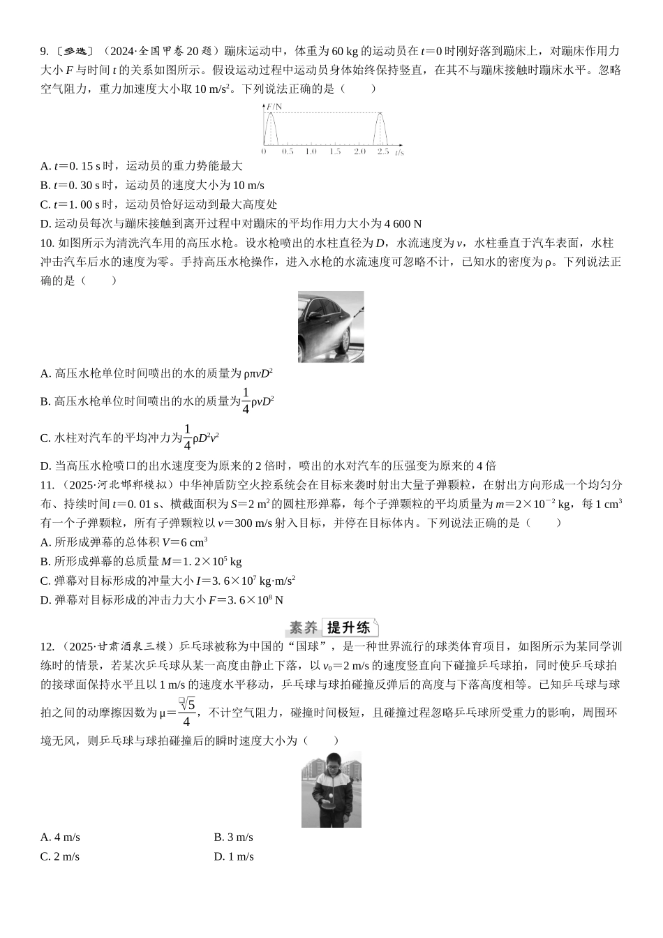 2026版三维设计一轮高中总复习物理通用版课时跟踪检测-第1讲　动量定理.docx_第3页