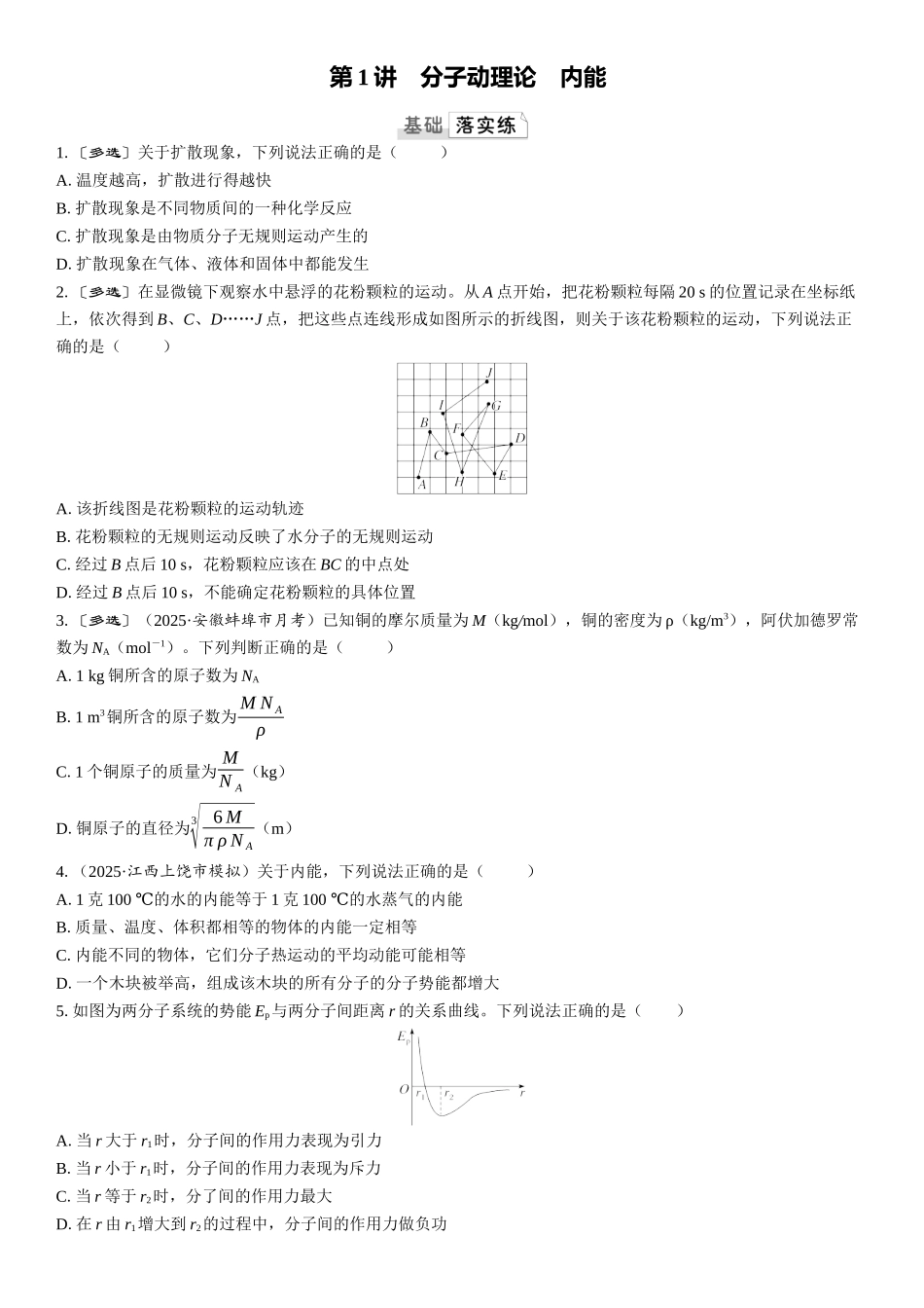 2026版三维设计一轮高中总复习物理通用版课时跟踪检测-第1讲　分子动理论　内能.docx_第1页