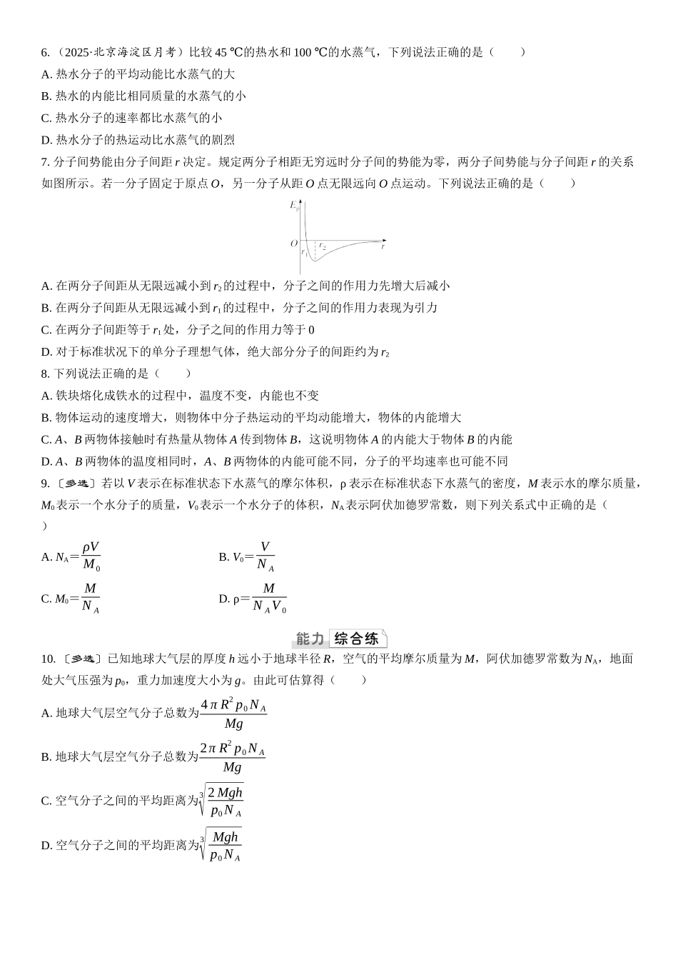 2026版三维设计一轮高中总复习物理通用版课时跟踪检测-第1讲　分子动理论　内能.docx_第2页