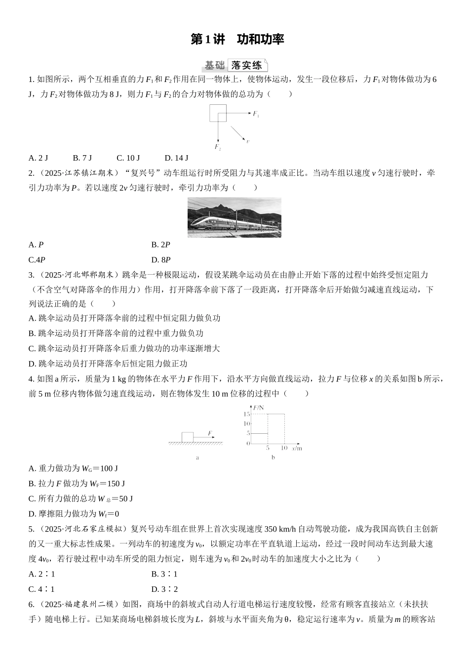2026版三维设计一轮高中总复习物理通用版课时跟踪检测-第1讲　功和功率.docx_第1页