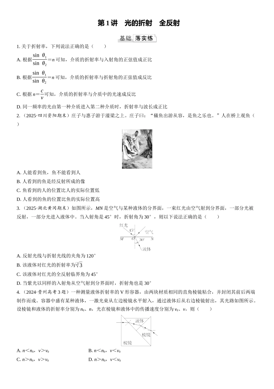 2026版三维设计一轮高中总复习物理通用版课时跟踪检测-第1讲　光的折射　全反射.docx_第1页