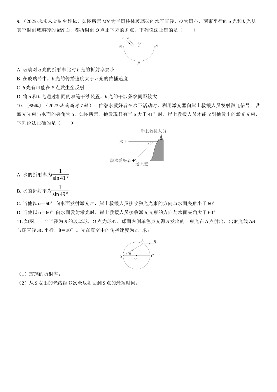2026版三维设计一轮高中总复习物理通用版课时跟踪检测-第1讲　光的折射　全反射.docx_第3页