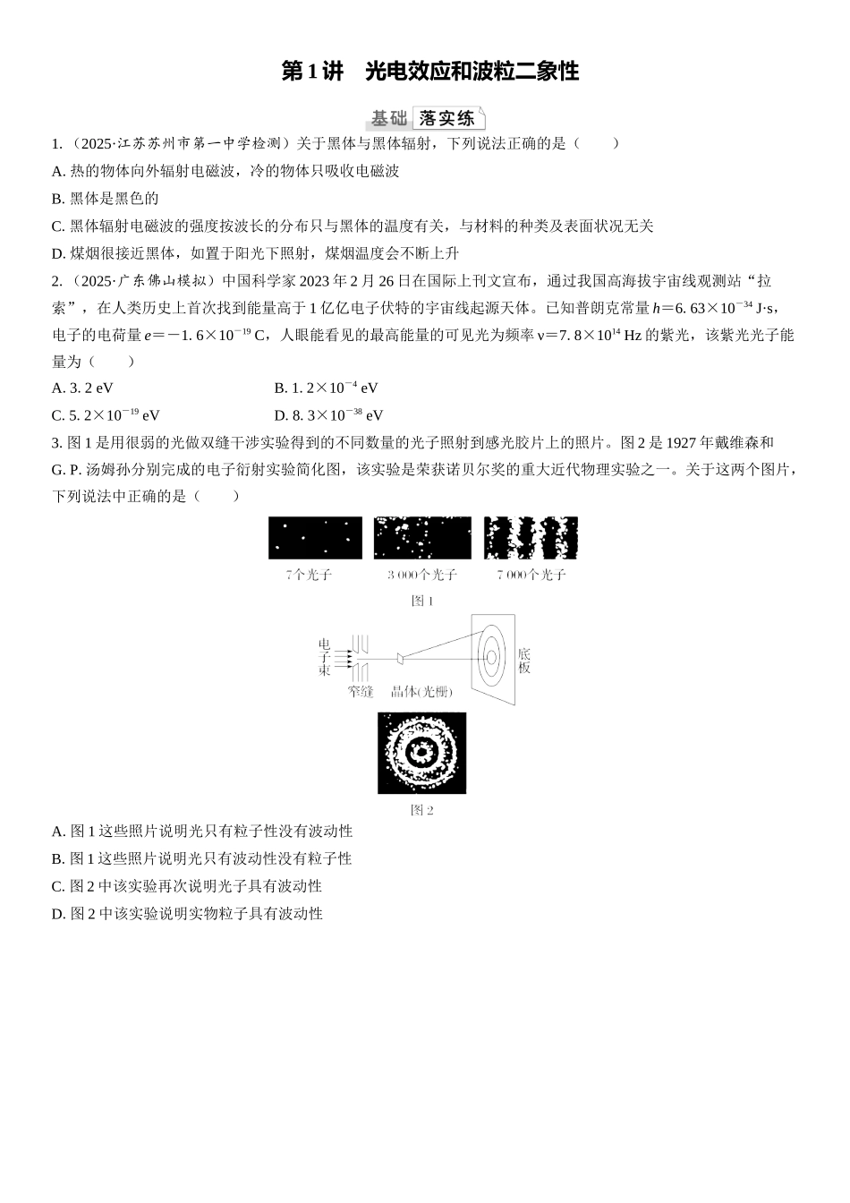 2026版三维设计一轮高中总复习物理通用版课时跟踪检测-第1讲　光电效应和波粒二象性.docx_第1页