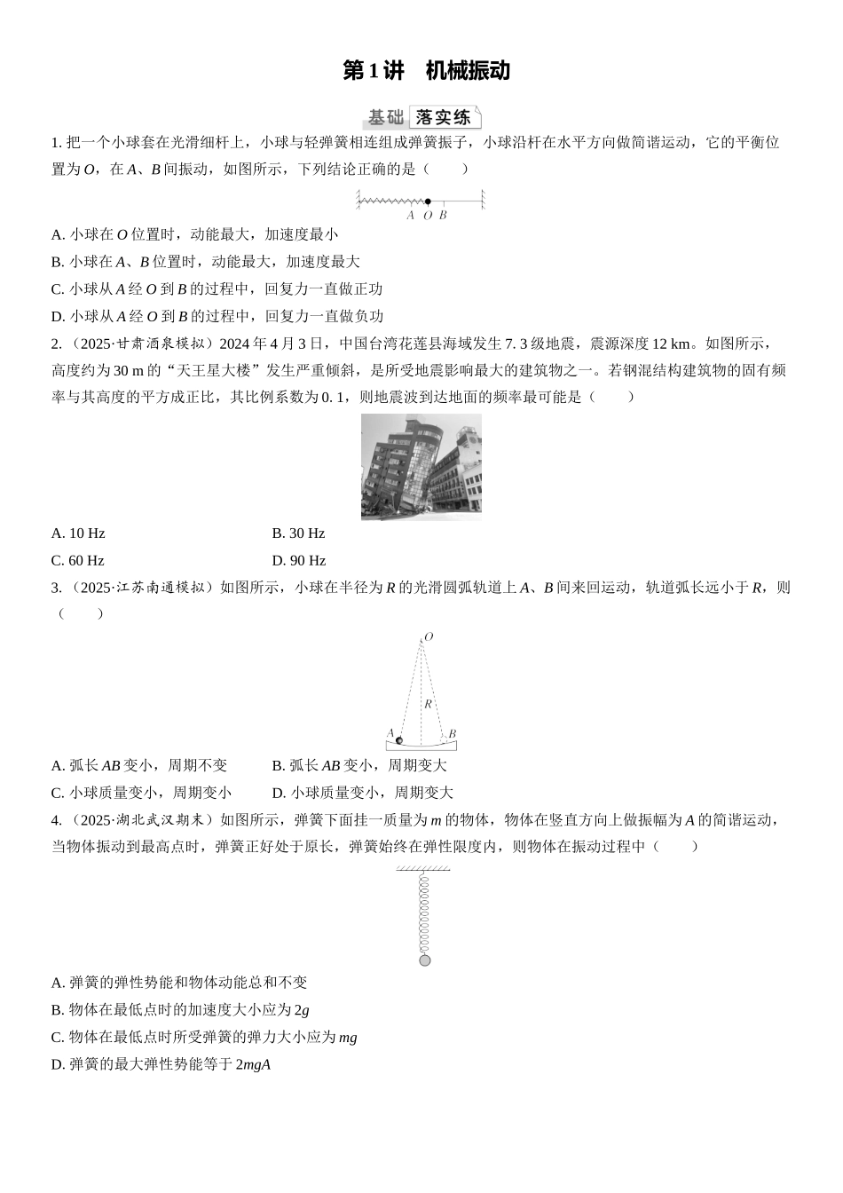 2026版三维设计一轮高中总复习物理通用版课时跟踪检测-第1讲　机械振动.docx_第1页