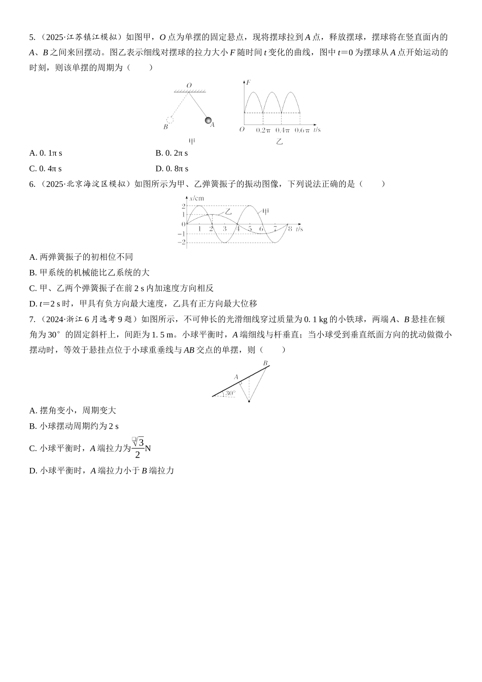 2026版三维设计一轮高中总复习物理通用版课时跟踪检测-第1讲　机械振动.docx_第2页