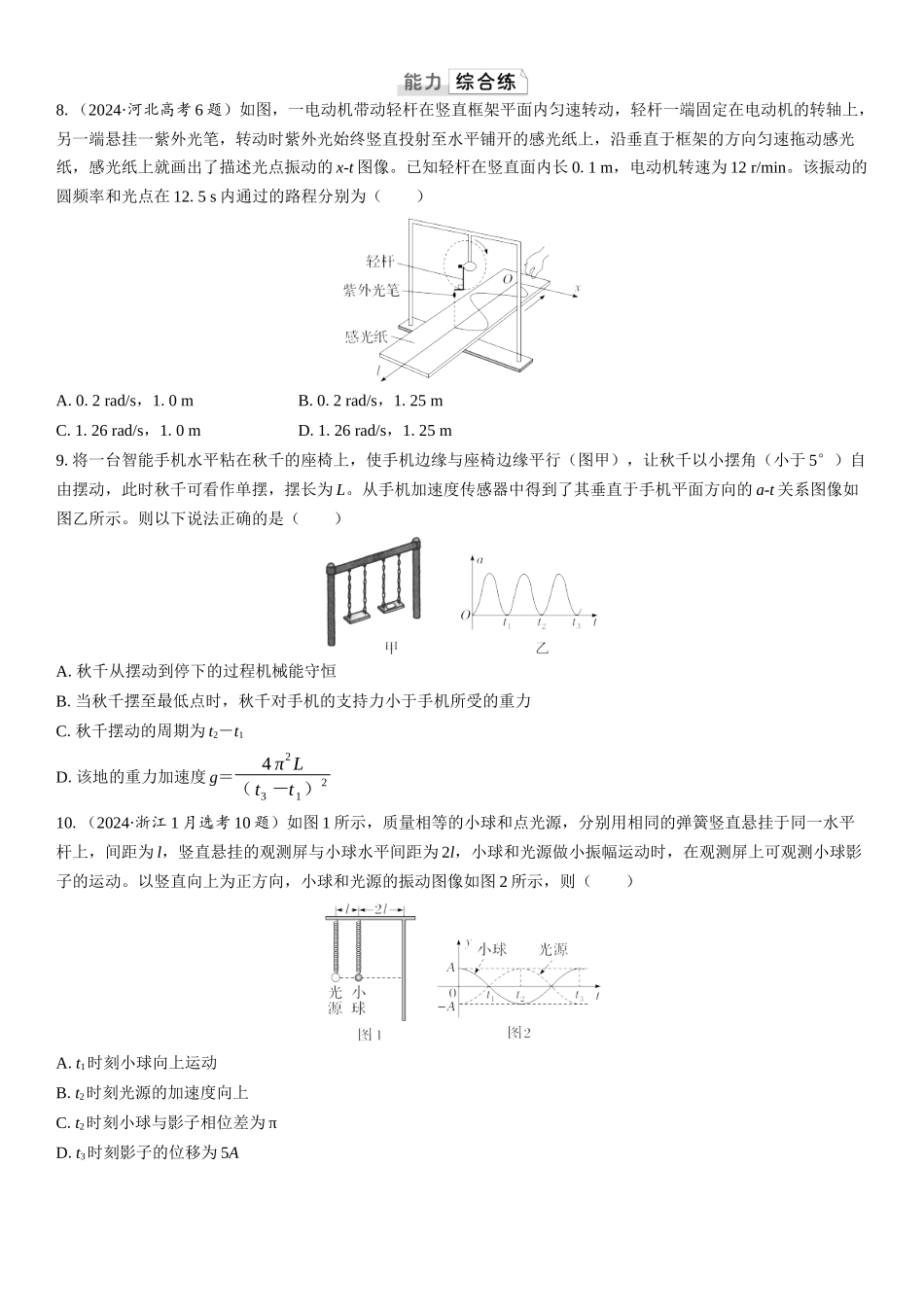 2026版三维设计一轮高中总复习物理通用版课时跟踪检测-第1讲　机械振动.docx_第3页