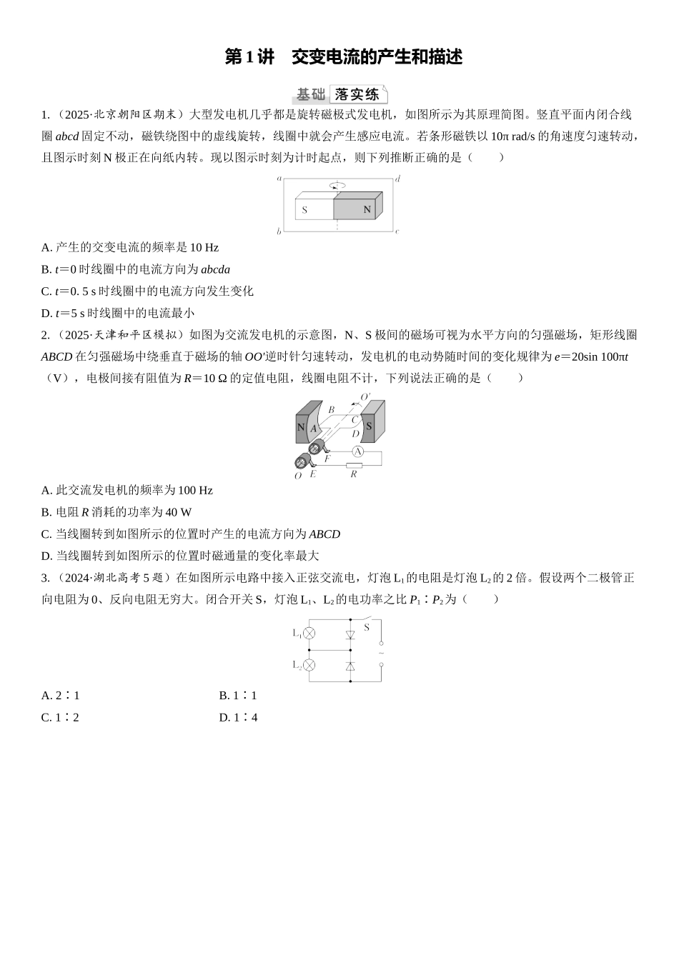 2026版三维设计一轮高中总复习物理通用版课时跟踪检测-第1讲　交变电流的产生和描述.docx_第1页