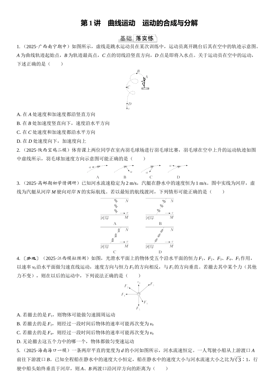 2026版三维设计一轮高中总复习物理通用版课时跟踪检测-第1讲　曲线运动　运动的合成与分解.docx_第1页