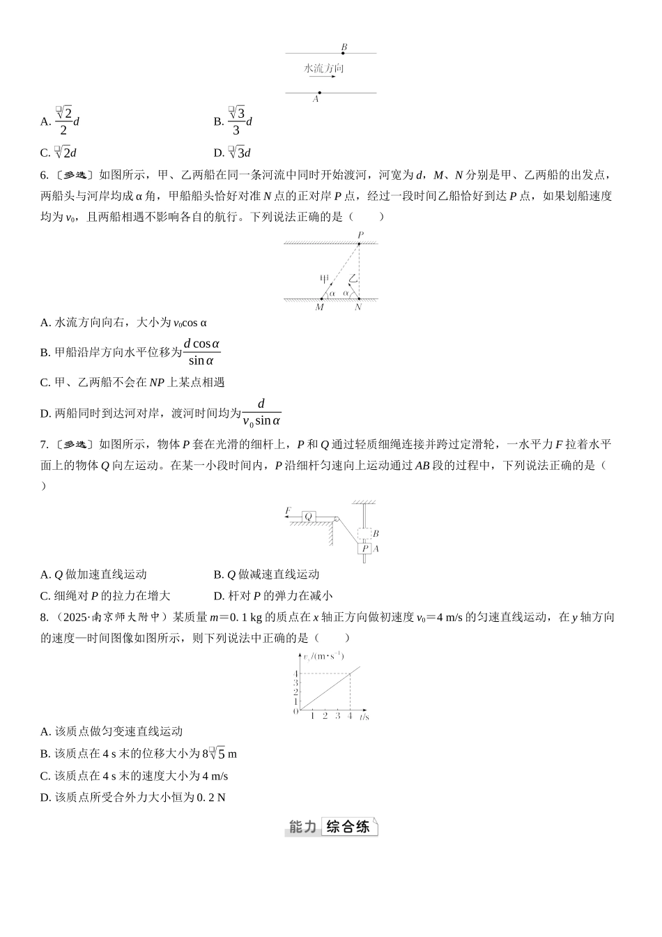 2026版三维设计一轮高中总复习物理通用版课时跟踪检测-第1讲　曲线运动　运动的合成与分解.docx_第2页