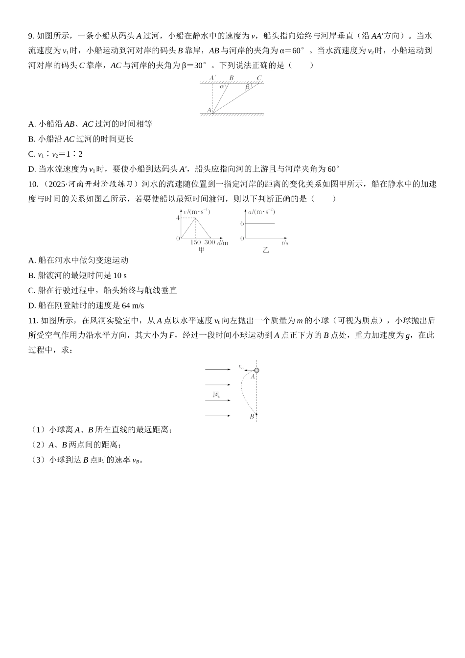 2026版三维设计一轮高中总复习物理通用版课时跟踪检测-第1讲　曲线运动　运动的合成与分解.docx_第3页