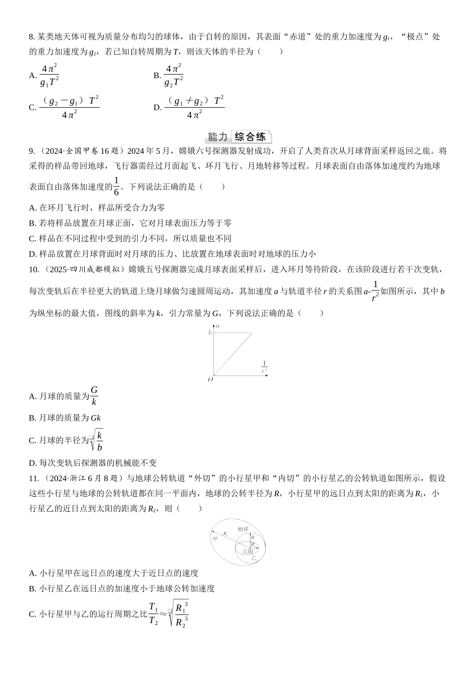 2026版三维设计一轮高中总复习物理通用版课时跟踪检测-第1讲　万有引力定律和相对论.docx_第2页