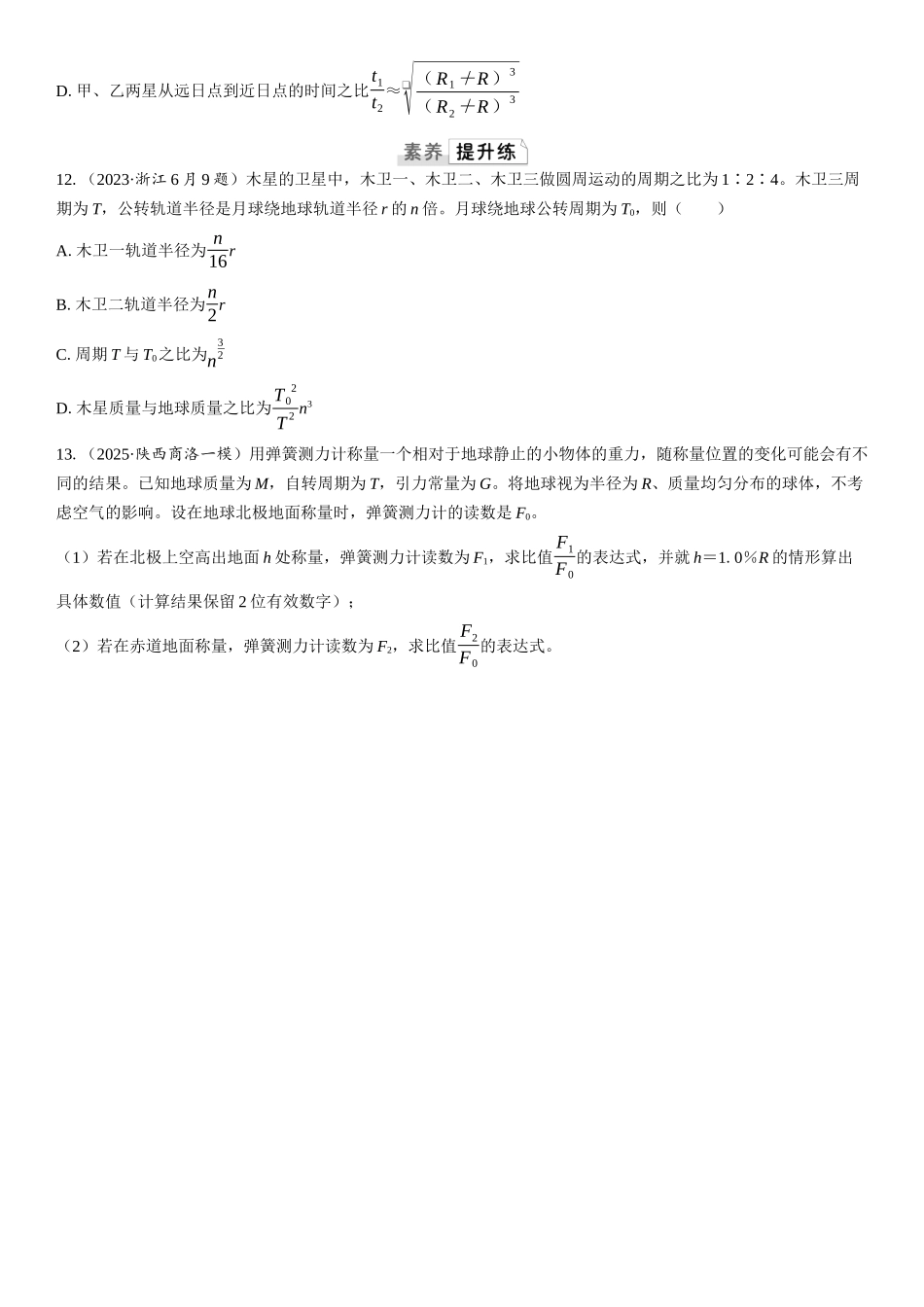 2026版三维设计一轮高中总复习物理通用版课时跟踪检测-第1讲　万有引力定律和相对论.docx_第3页