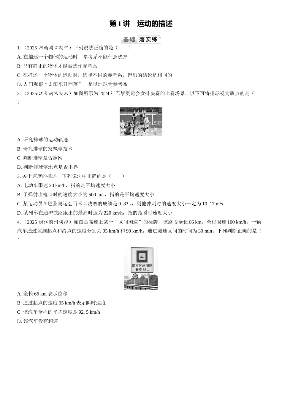 2026版三维设计一轮高中总复习物理通用版课时跟踪检测-第1讲　运动的描述.docx_第1页