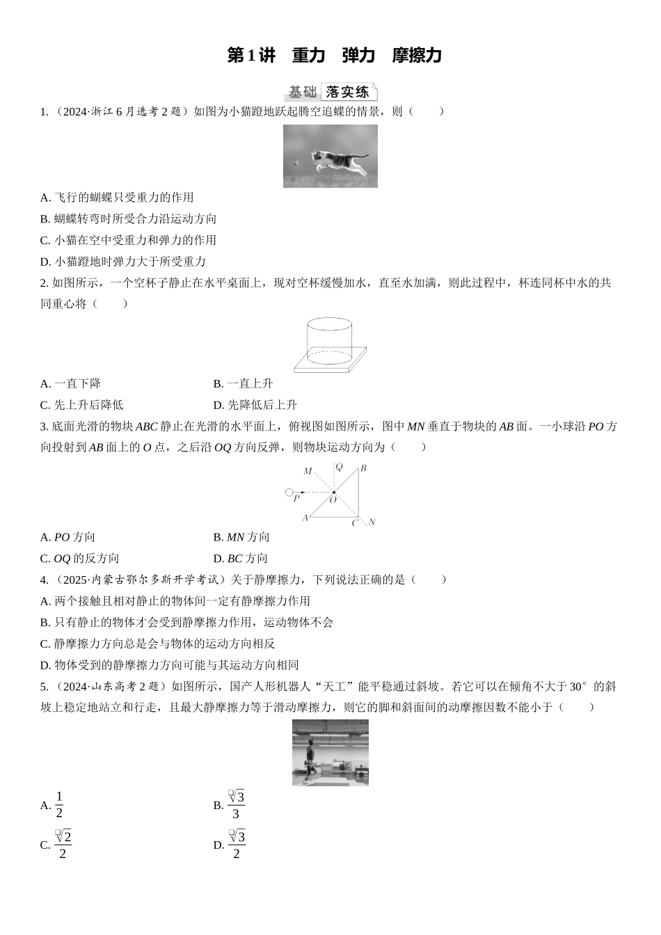 2026版三维设计一轮高中总复习物理通用版课时跟踪检测-第1讲　重力　弹力　摩擦力.docx_第1页