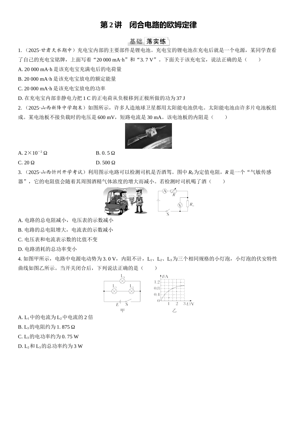 2026版三维设计一轮高中总复习物理通用版课时跟踪检测-第2讲　闭合电路的欧姆定律.docx_第1页