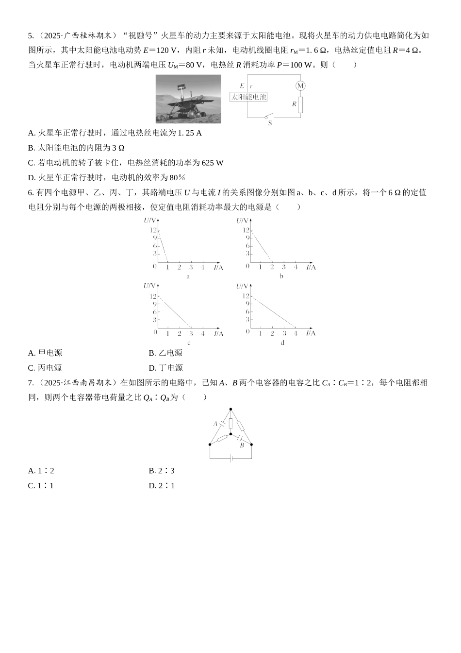 2026版三维设计一轮高中总复习物理通用版课时跟踪检测-第2讲　闭合电路的欧姆定律.docx_第2页