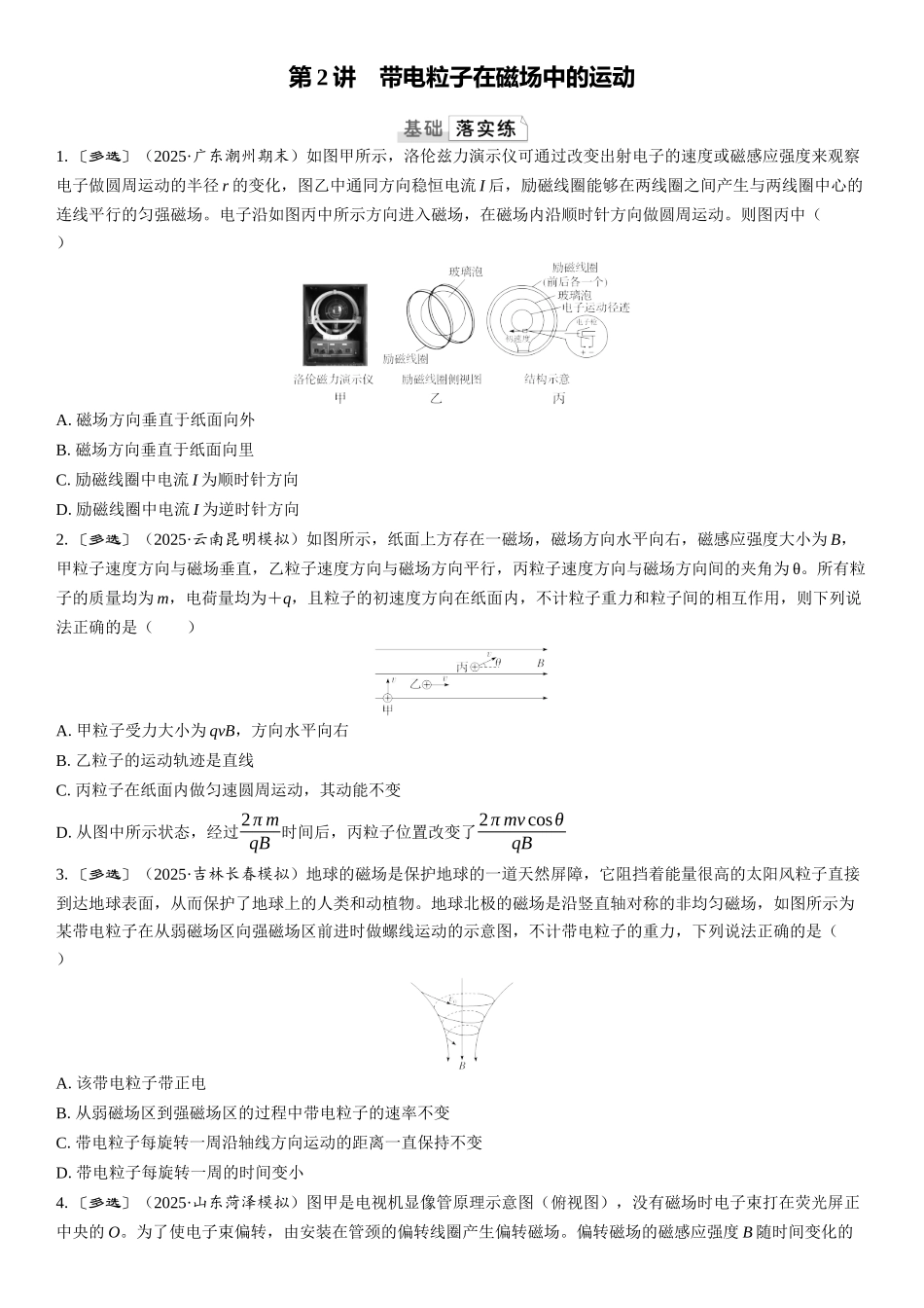 2026版三维设计一轮高中总复习物理通用版课时跟踪检测-第2讲　带电粒子在磁场中的运动.docx_第1页