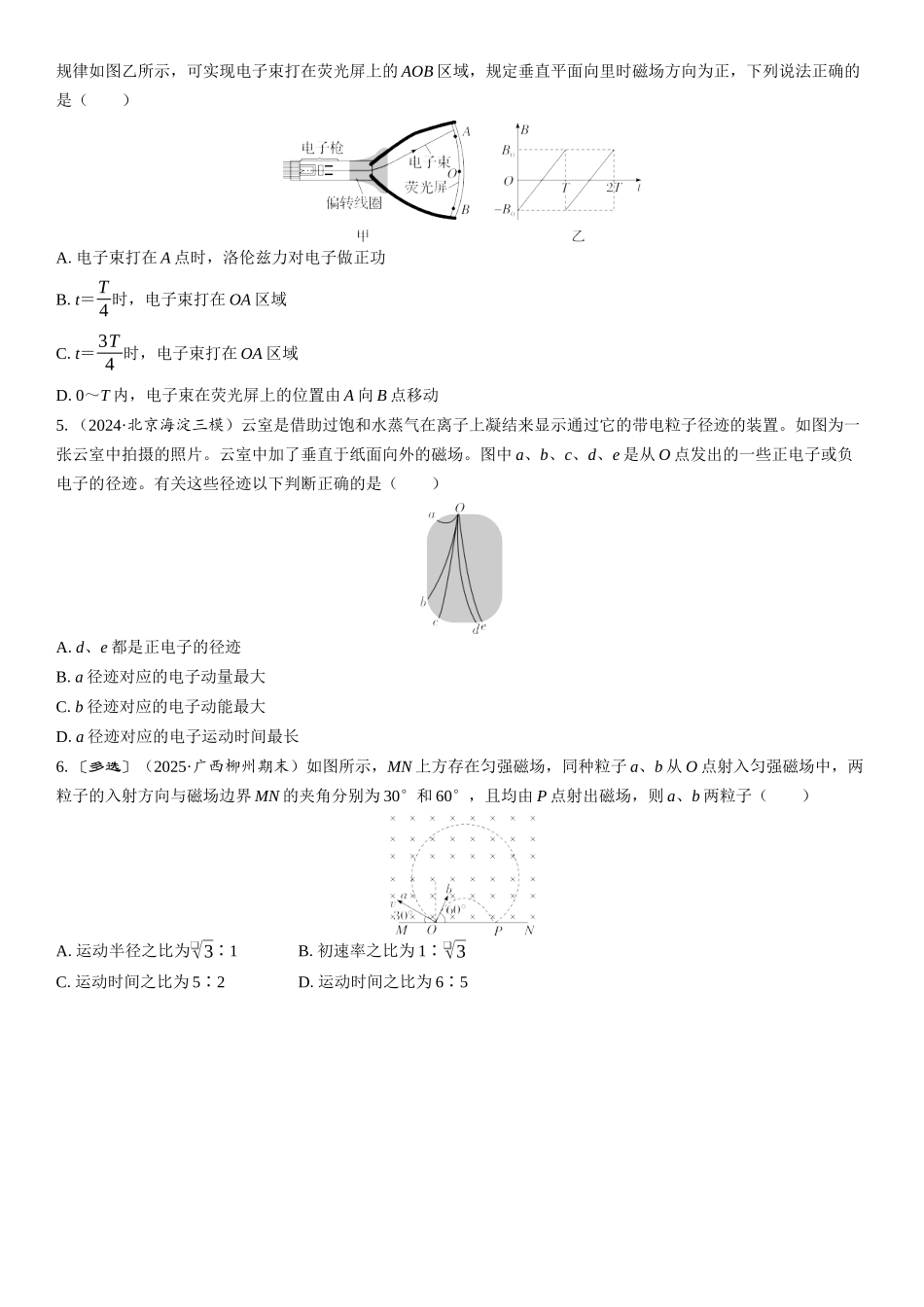 2026版三维设计一轮高中总复习物理通用版课时跟踪检测-第2讲　带电粒子在磁场中的运动.docx_第2页