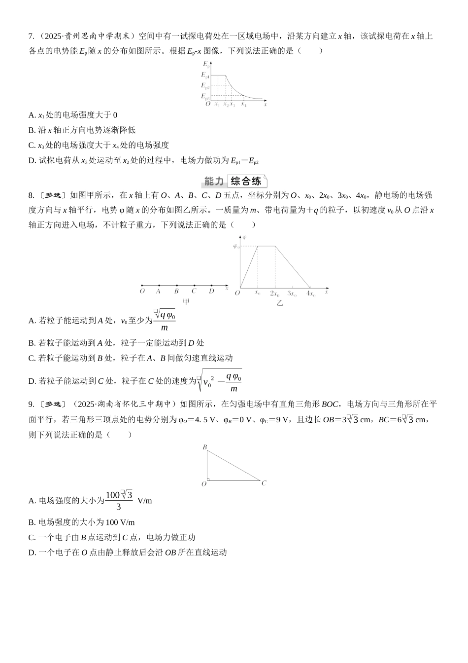 2026版三维设计一轮高中总复习物理通用版课时跟踪检测-第2讲　电场能的性质.docx_第3页