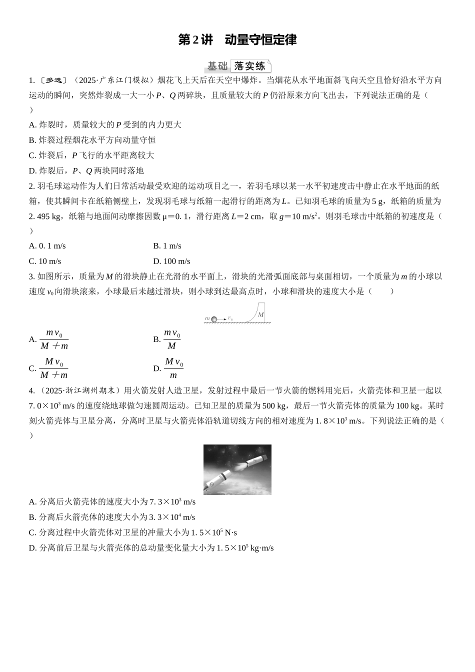2026版三维设计一轮高中总复习物理通用版课时跟踪检测-第2讲　动量守恒定律.docx_第1页