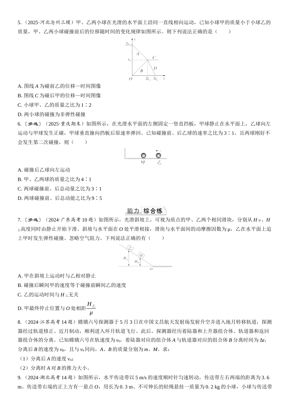 2026版三维设计一轮高中总复习物理通用版课时跟踪检测-第2讲　动量守恒定律.docx_第2页