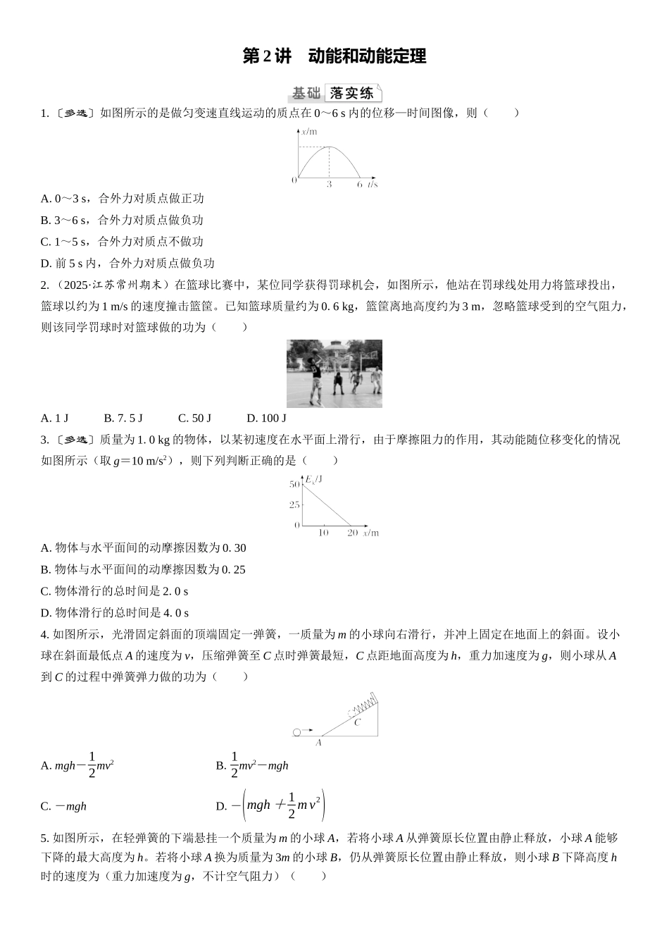 2026版三维设计一轮高中总复习物理通用版课时跟踪检测-第2讲　动能和动能定理.docx_第1页