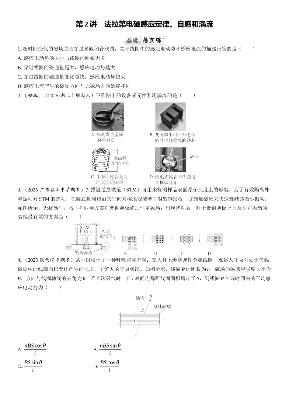 2026版三维设计一轮高中总复习物理通用版课时跟踪检测-第2讲　法拉第电磁感应定律、自感和涡流.docx_第1页
