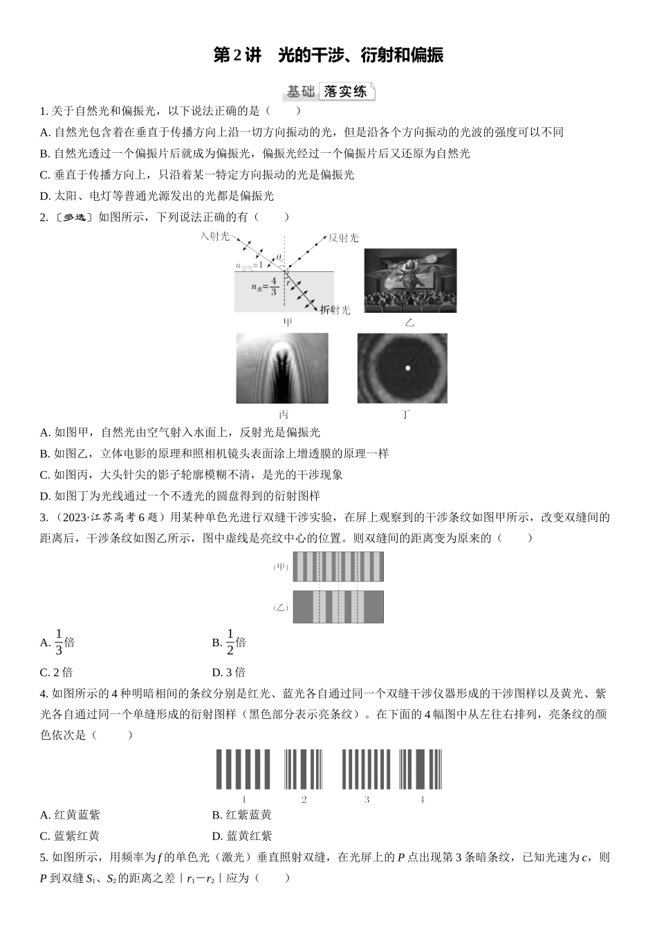 2026版三维设计一轮高中总复习物理通用版课时跟踪检测-第2讲　光的干涉、衍射和偏振.docx_第1页