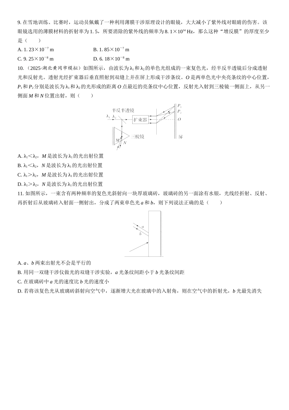 2026版三维设计一轮高中总复习物理通用版课时跟踪检测-第2讲　光的干涉、衍射和偏振.docx_第3页