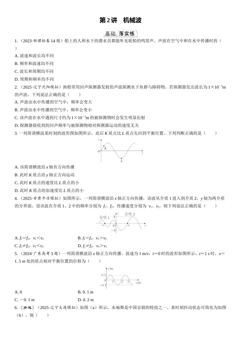 2026版三维设计一轮高中总复习物理通用版课时跟踪检测-第2讲　机械波.docx_第1页