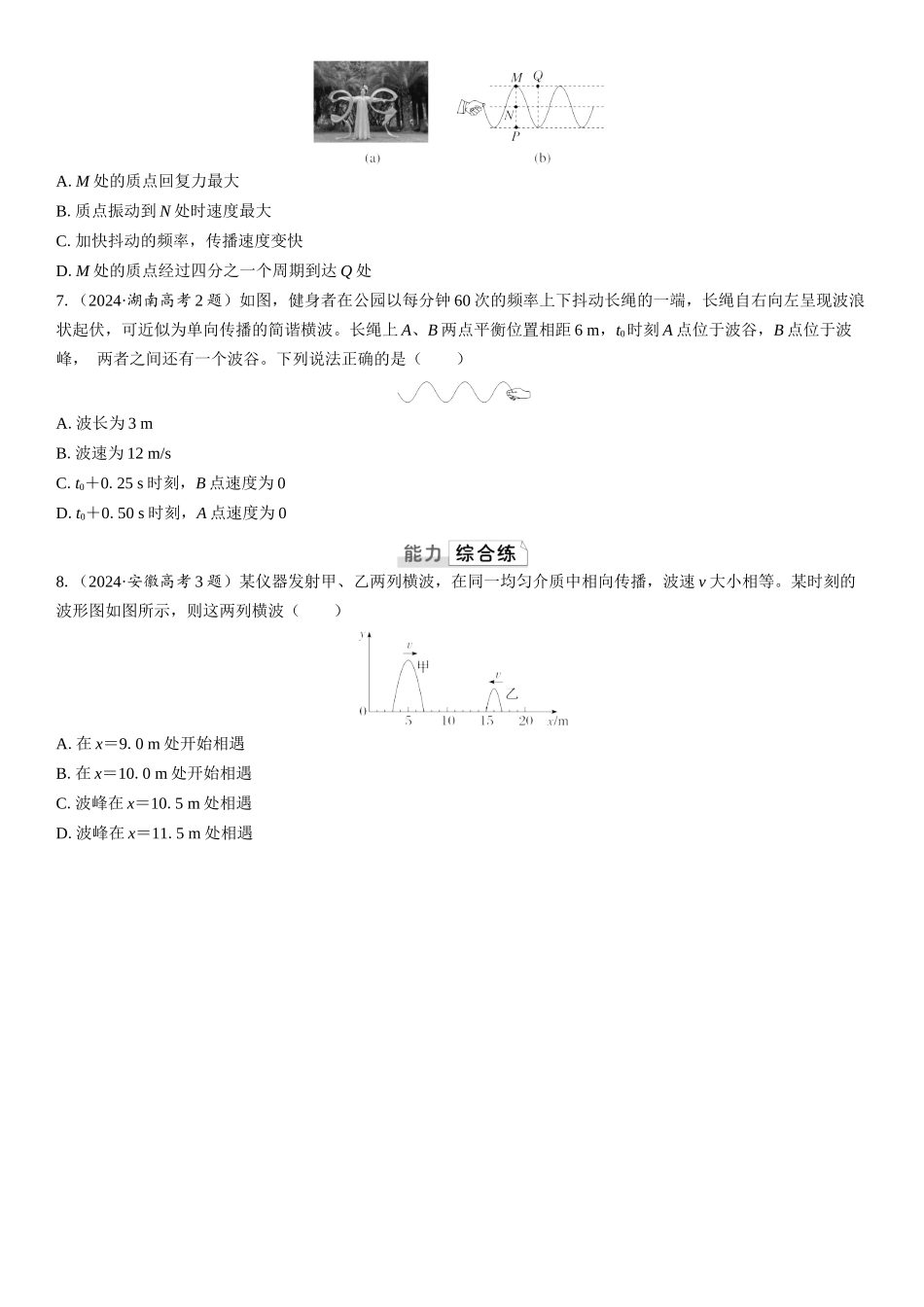2026版三维设计一轮高中总复习物理通用版课时跟踪检测-第2讲　机械波.docx_第2页