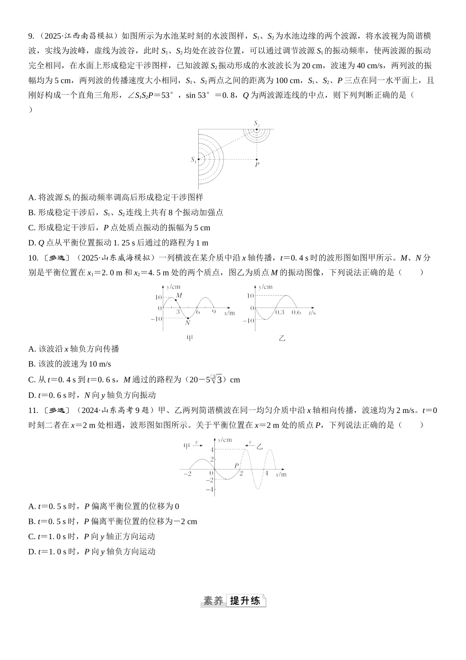 2026版三维设计一轮高中总复习物理通用版课时跟踪检测-第2讲　机械波.docx_第3页